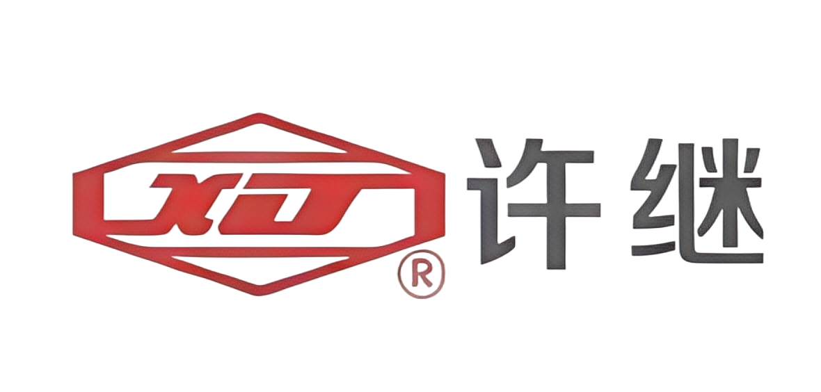 许继